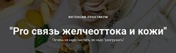Pro связь желчеоттока и кожи 2023 Оксана Терехова