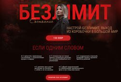 Программа Безлимит 2024 Тата Феодориди