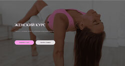 Соня Сафронова Женский курс 2.0