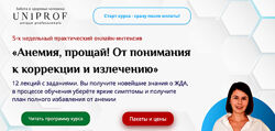 Анемия, прощай Полный курс uniprof Анастасия Низовская