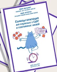 Юлия Альтшулер ADHD school Самоорганизация для взрослых с СДВГ