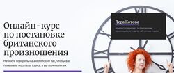 Постановка британского произношения. Тариф - Сплошная польза Лера Котова
