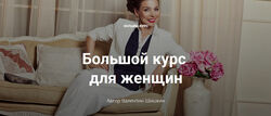 Шишкин Валентин 20 курсов Большой курс для женщин Кинетический имидж Триада