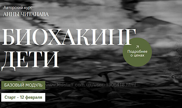 Анна Читанава Курс Биохакинг дети 2024. Базовый модуль