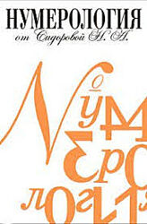 Нумерология Познай себя и своих близких Наталия Сидорова