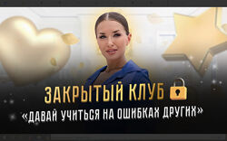 Inna de Almeida Закрытый клуб Давай учится на ошибках других. Декабрь 2023