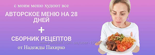 Авторское меню на 28 дней и Сборник рецептов Надежда Пахирко