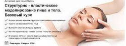 Структурно - пластическое моделирование лица и тела Ольга Матяш