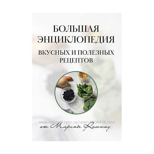 Марина Ерохина Большая энциклопедия вкусных и полезных рецептов 2024