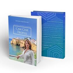 Академия Системных Решений Сам себе творец - Евгения Павловская