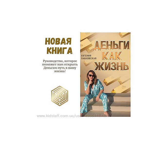 Академия системных решений Деньги как жизнь - Евгения Павловская