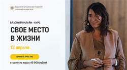 Академия системных решений Свое место в жизни Евгения Павловская