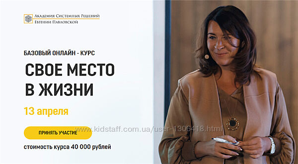 Академия системных решений Свое место в жизни Евгения Павловская