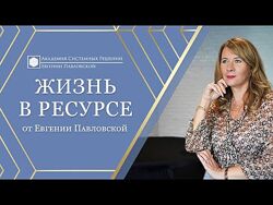 Академия Системных Решений Жизнь в ресурсе Евгения Павловская