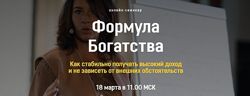Академия Системных Решений Формула Богатства Евгения Павловская