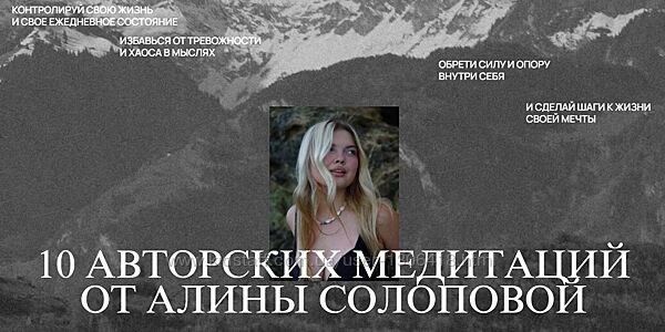 Алина Солопова - 10 авторских медитаций 2024