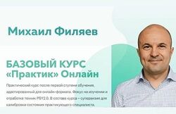 Михаил Филяев 38 курсов Школа психосоматики PSY 2.0 Базовый Практик