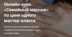 Семейный массаж. Тариф Стандарт Станислав Черноног