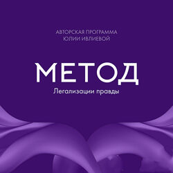 Метод легализации правды. 1 и 2 ступень Юлия Ивлиева