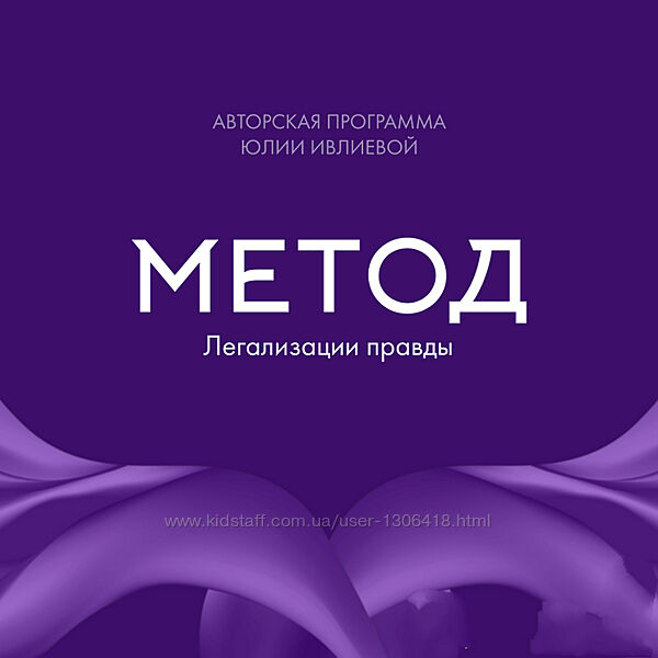 Метод легализации правды. 1 и 2 ступень Юлия Ивлиева