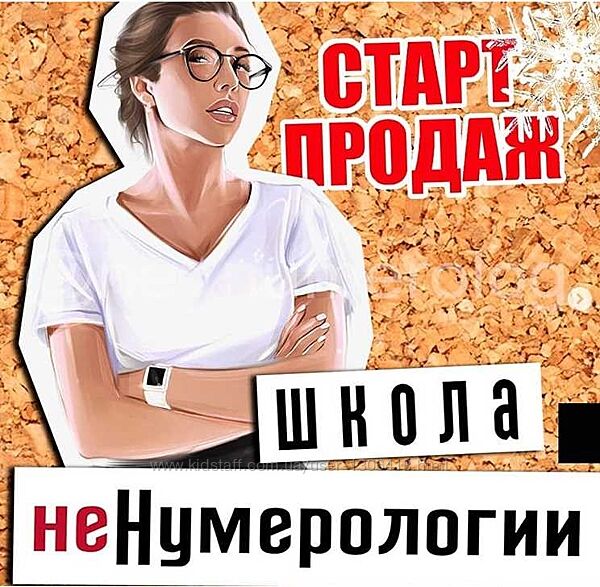 Ольга Перцева Школа неНумерологии без магии и эзотерики. 11 поток