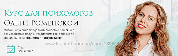 Курс для психологов OllyRussia Ольга Роменская