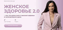 Ольга Андросова Женское здоровье 2.0 Тариф Для нутрициологов и врачей