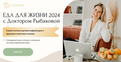 Еда для жизни 2024. Тариф Основной Александра Рыбакова