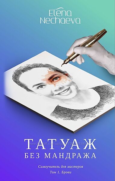 Татуаж без мандража. Самоучитель для мастеров Елена Нечаева