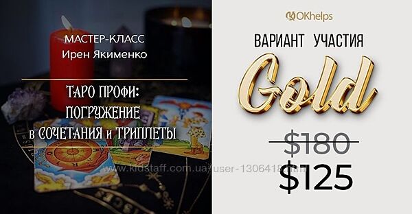 Таро Профи Погружение в Сочетания и Триплеты 2024 Пакет Gold Ирен Якименко
