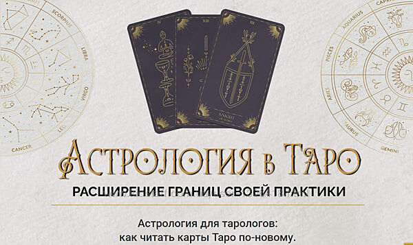 Астрология в Таро 2023. Пакет Gold Ирен Якименко