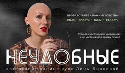 Неудобные. Проработайте 4 чувства Стыд, злость, вина, радость Лина Дианова