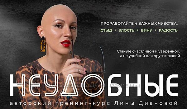 Неудобные. Проработайте 4 чувства Стыд, злость, вина, радость Лина Дианова