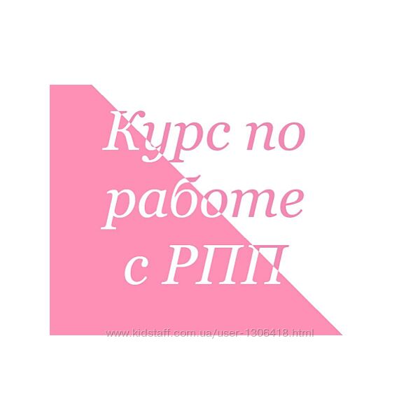 Курс по работе с РПП Ahimsa