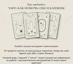 Таро Как помочь себе и близким Ирэна Иванова Taro Irena school