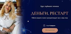 Деньги. Рестарт. Тариф Стандарт Анна Лапина