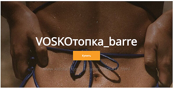 Voskoтопкаbarre, май 2024. Пакет без обратной связи - Евгения Восколович