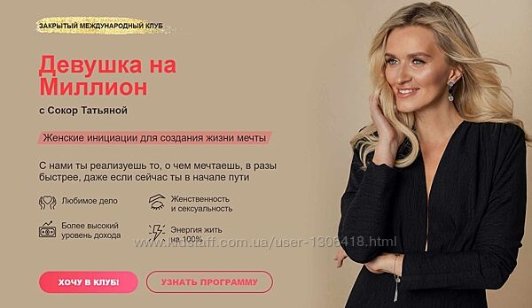 Закрытый клуб Девушка на миллион. Январь-июнь 2024 Татьяна Сокор