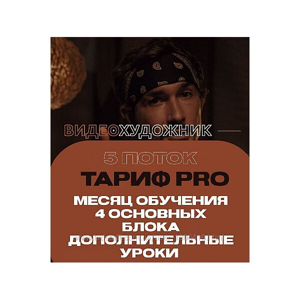 Видеохудожник 5.0. Тариф Pro Артем Гавр