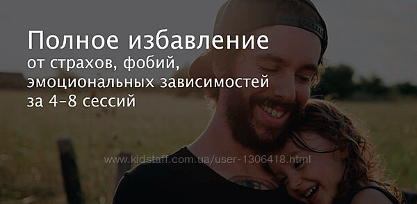 Избавление от страхов, фобий, эмоциональных зависимостей Кульчицкий