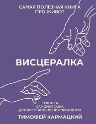 Книга Висцералка Техника самомассажа для восстановления организма Кармацкий