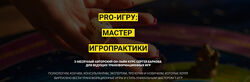 Курс PRO-ИГРУ мастер игропрактики. Пакет Мастер Сергей Барков