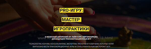 Курс PRO-ИГРУ мастер игропрактики. Пакет Мастер Сергей Барков