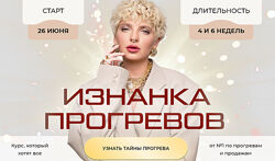 Кристина Софи Курс Изнанка прогревов. Тариф Эксперт 2023