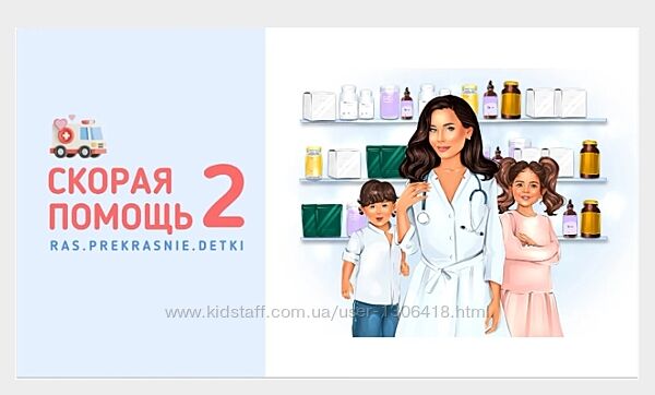 Скорая помощь 2 Ирина Гаркавенко ras. prekrasnie. detki
