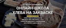 Хлеб на Закваске Курс выпечки на закваске для домохозяек и профи Корнышовы