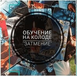 prosto feiya Татьяна Юртаева 9 курсов Защита дома Оракул Затмение Мабон