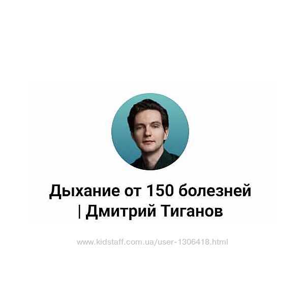 Дыхание от 150 болезней Дмитрий Тиганов