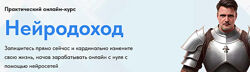 Нейродоход. Тариф Базовый Николай Волосянков