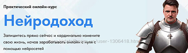Нейродоход. Тариф Базовый Николай Волосянков